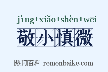 敬小慎微是什么意思的图片